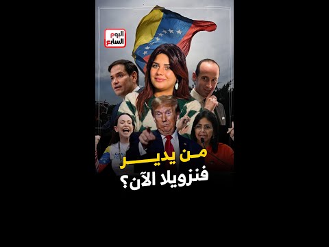 من يدير فنزويلا بعد اعتقال الرئيس نيكولاس مادورو؟