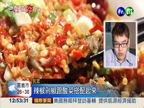 川菜結合客家菜 酸辣甜俱全