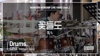 마커스워십 - 꽃들도 (Drums / 김현성 연주) 花も
