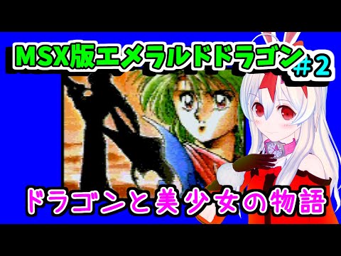 Emerald Dragon (1990, MSX2, Glodia)