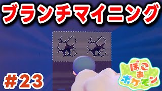 【ぽこポケ】ブランチマイニングしてみた！ (ぽこあポケモン 実況Part23)