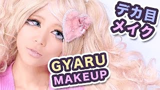 ギャルメイク｜BIG EYES Gyaru MAKEUP TUTORIAL