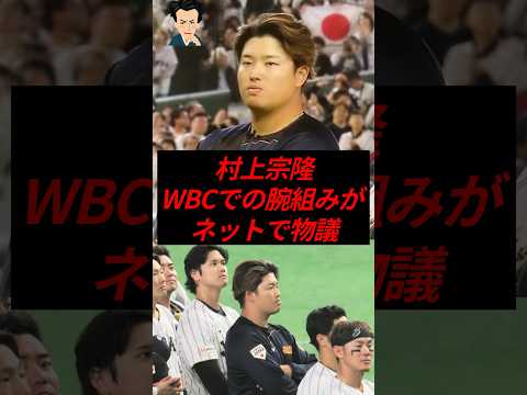 村上宗隆、WBCでの腕組みがネットで物議