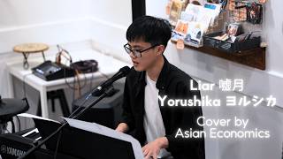 嘘月 (Usotsuki) "Liar" – Yorushika ヨルシカ | Band Cover by Asian Economics