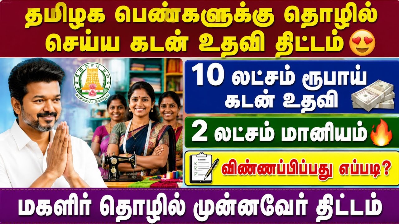 😍தமிழக பெண்களுக்கு ₹10 லட்சம் தொழில் கடன் | government loan scheme tami