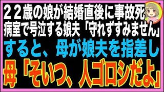 【スカッと】結婚した娘が事故で、意識が戻らぬまま3週間…病室で泣きじゃくる婿に母「孫はこの男に?
