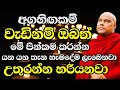 ඔබ හිතන පතන හැමදේම උතුරන්න ලැබෙන්න ඔබ�