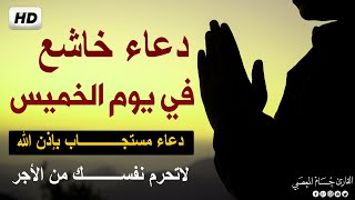 اجمل الدعاء يوم الخميس لتبدأ يومك بالبركة والرزق / دعاء الصباح /  Thursday Dua - Keys to Paradise