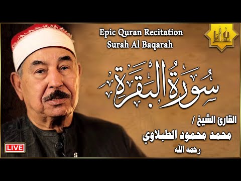 سورة البقرة كاملة لحفظ وتحصين المنزل وطرد الشياطين الشيخ محمد محمود الطبلاوي surah al baqarah full