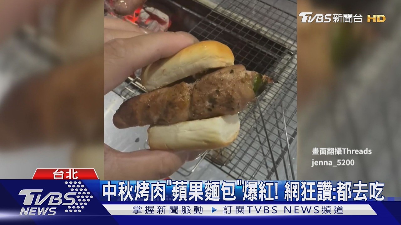 中秋烤肉掀「新奇烤法」熱潮！蘋果麵包夾肉捲奪冠　鹹甜交織超驚豔