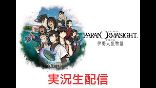 【朗読生配信】パラノマサイトFILE38伊勢人魚物語【第二夜】
