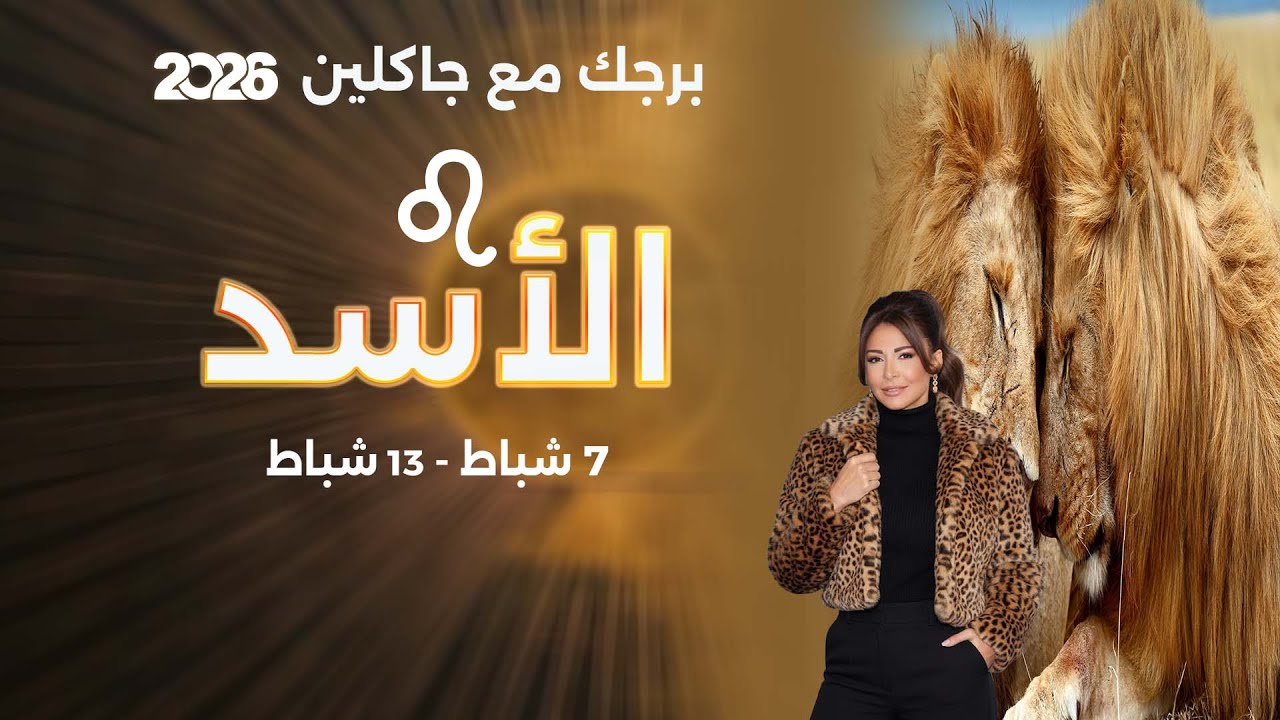 فيديو | برج الأسد| من ٧ الى ١٣ شباط ٢٠٢٦