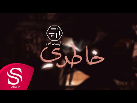 خاطري تركي بن عبد العزيز