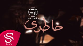 كلمات اغنية خاطري تركي بن عبد العزيز