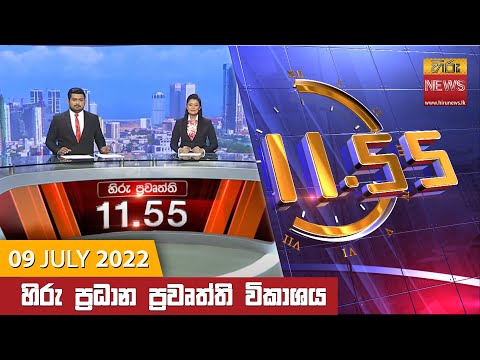 Hiru News 11:55 AM | 2022-07-09