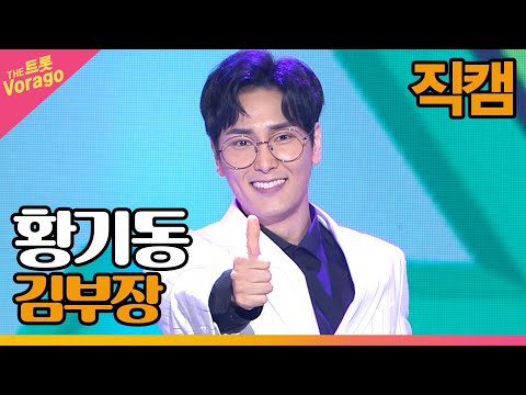 [세로 직캠]황기동¸ 김부장 | 트롯쇼 220509