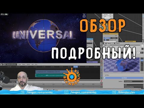 Обзор создания интро в Blender 2.82a| Universal Pictures