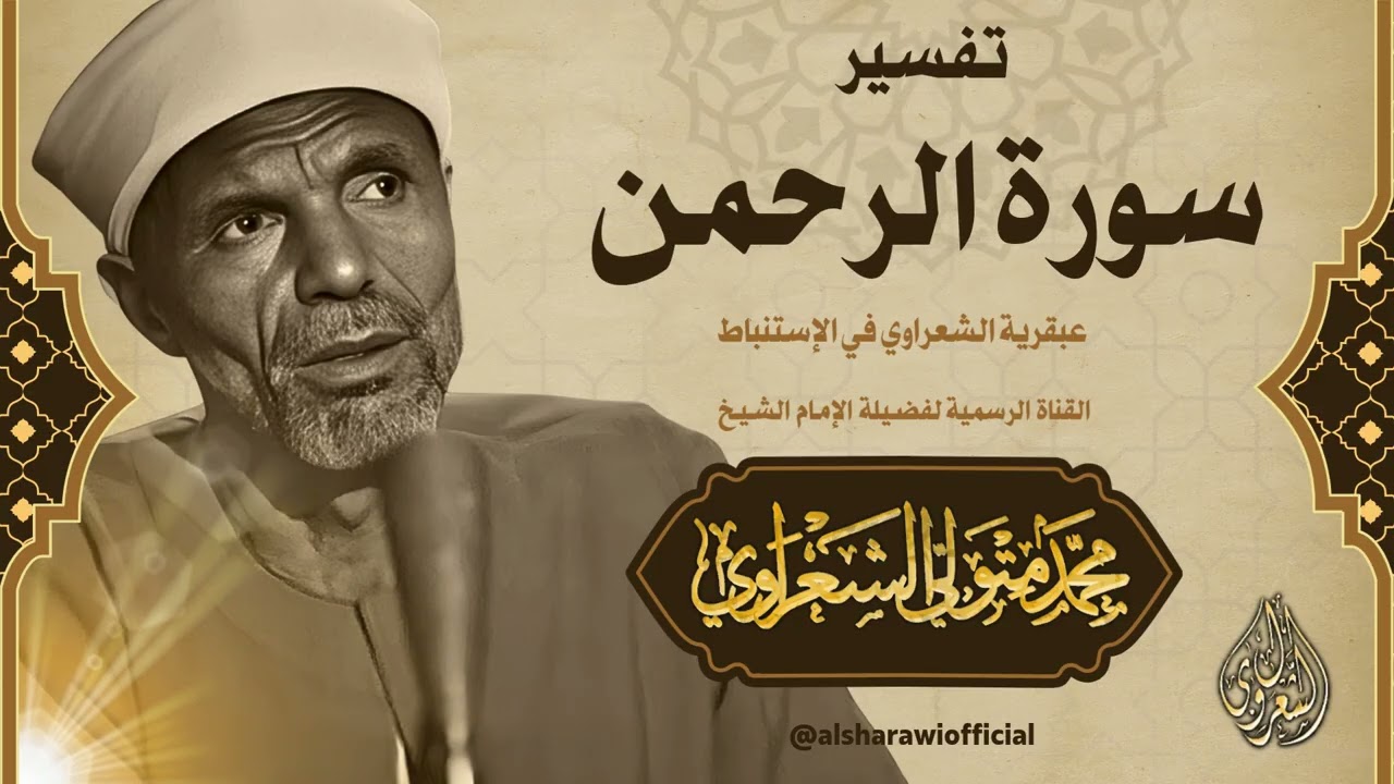 نداء الرحمن للثقلين: دروس وعبر في تفسير سورة الرحمن وبيان أسرارها l الشيخ الش?