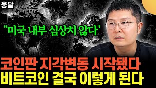 "미국 내부 심상치 않다. 정치권도 비트코인 개입" .. 코인판 지각변동 시작 .. 비트코인 결국 이렇게 된…