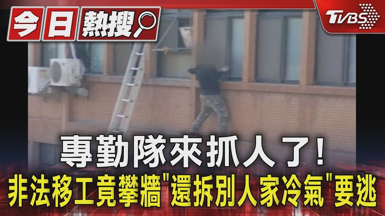 專勤隊來抓人了! 非法移工竟攀牆「還拆別人家冷氣」要逃