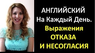 Смотреть онлайн Выражения на английском: как отказаться от чего-либо