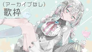 [Vtub] 羽澄さひろ 個人勢  【歌枠/singing】し