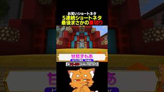 最後まさかの裏切りネタ【#ズズ #ストリヌ #minecraft #マイクラ #赤髪のとも #甘葛すもあ 】#shorts