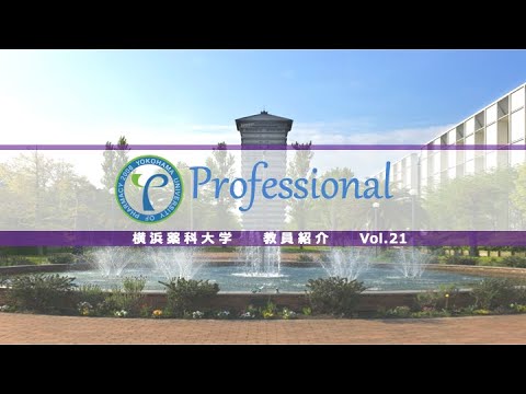 【横浜薬科大学　教員紹介】横浜薬科大学教員紹介 vol.21