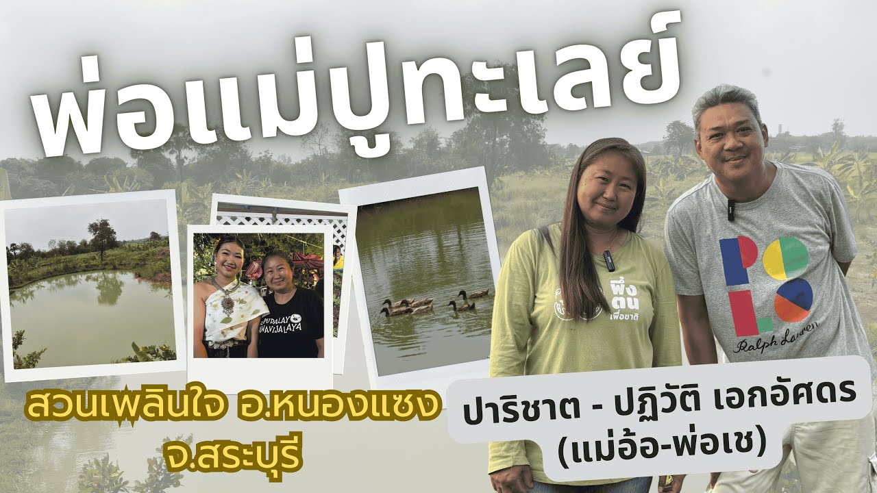 พึ่งตน เพื่อชาติ Model | คุณปาริชาต เอกอัศดร (แม่อ้อ) - คุณปฏิวัติ  เอกอัศดร (พ่อเช) พ่อแม่ปูทะเลย์