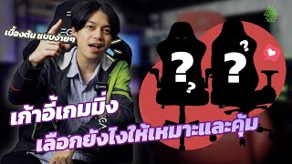 แชร์ทริคเบื้องต้น...เก้าอี้เกมมิ่งเลือกยังไงให้คุ้มและไม่ผิดหวัง