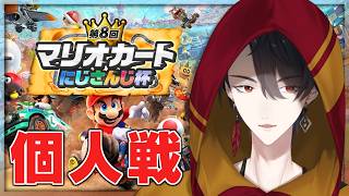 #マリカにじさんじ杯 個人戦本番 | マリオカート ワールド【にじさんじ/夢追翔】