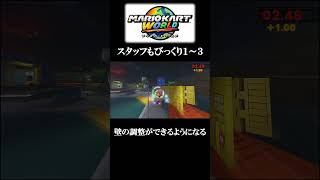 【マリオカート ワールド】スタッフもびっくり１～３　不正はなかった