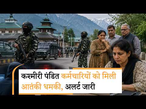 Kashmiri Pandit Employees को मिली आतंकी धमकी, नाम-फोन नंबर किए गए सार्वजनिक, ULC ने ली जिम्मेदारी Kashmiri Pandit Employees को मिली आतंकी धमकी, नाम-फोन नंबर किए गए सार्वजनिक, ULC ने ली जिम्मेदारी
