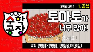 초등수학 3학년 2학기 1단원_곱셈_④ (몇십)×(몇십), (몇십몇)×(몇십)