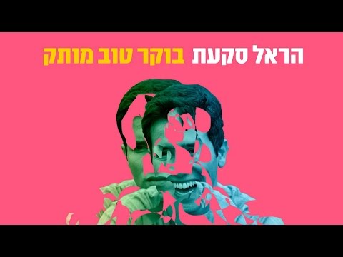 Video thumbnail for Boker Tov Motek - בוקר טוב מותק