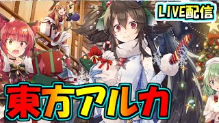 【ゆっくりライブ】聖夜イベントをやっていく雑談【東方アルカディアレコード】【東方アルカの日常】
