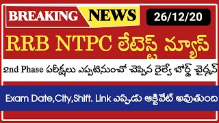 RRB NTPC 2ND PHASE Exam dates out in Telugu||rrb ntpc admit card 2020 rrb ntpc exam date 2020