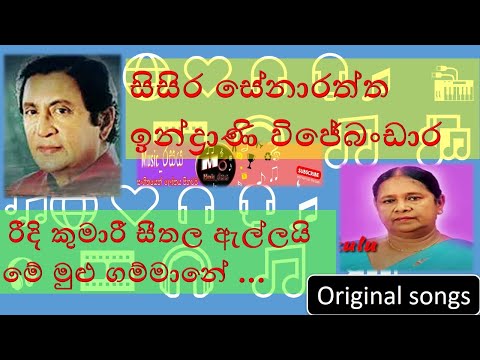 Ridee Kumari Seetha Ellai | Sisira Senarathna and Indrani Wijebandara | රීදී කුමාරි සීතල |#music_රසය