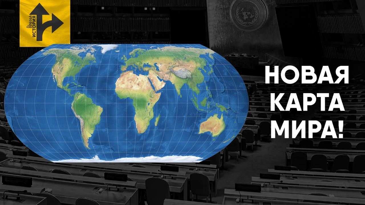 ООН официально меняет карту мира. Зачем?
