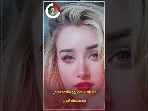 هنا الزاهد تدعم زوجها أحمد فهمي في مسلسله الجديد