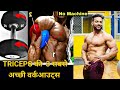 Best 3 workout for Triceps / Get Big Triceps