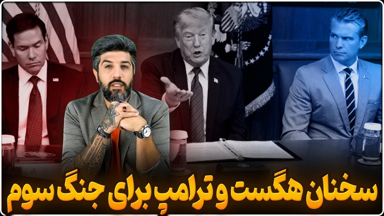 آنالیز سخنان پیت هگست و ترامپ در کمپ دیوید برای جنگ سوم_حملات امشب آغاز میشود?