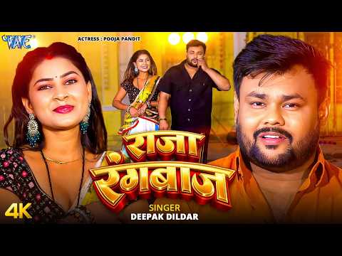 #Video | राजा रंगबाज | #Deepak Dildar |  Feat: Puja Pandit | Raja Rangbaz | New  #Bhojpuri gana 2026
