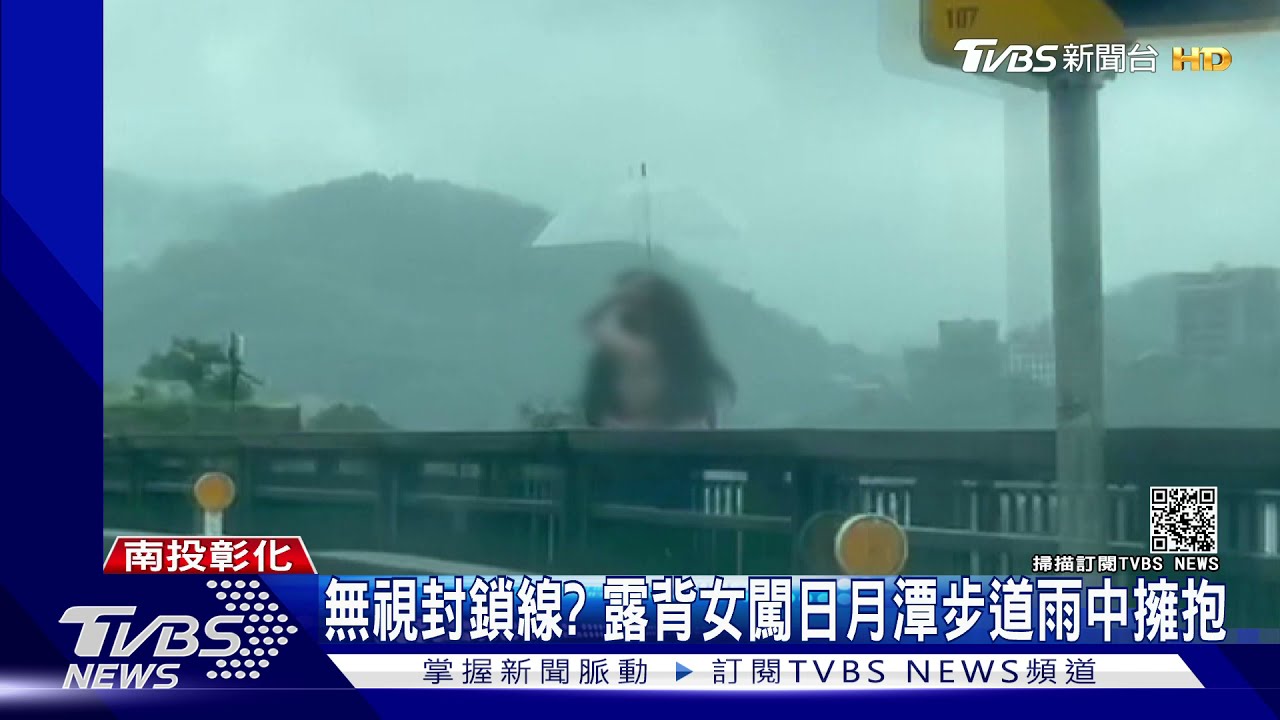 無視封鎖線? 露背女闖日月潭步道雨中擁抱