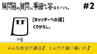- 質問箱の質問に事細かく答えていこう。 #2