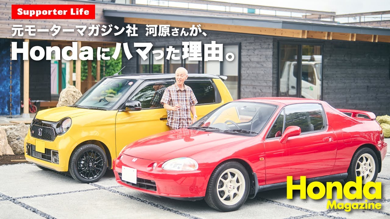 【Honda Magazine】 元モーターマガジン社 河原さんが、Hondaにハマった理由。（ダイジェスト）