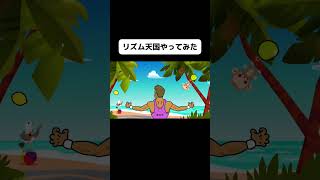 新作リズム天国のパンプアップル2をやってみたよ！#shorts
