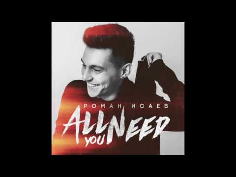Роман Исаев (Рамиз)- All you need  (ROMAN ISAEV)