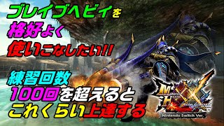 【MHXX/NS】完全初心者ブレイヴヘビィ練習日記!!（練習レベル100回）