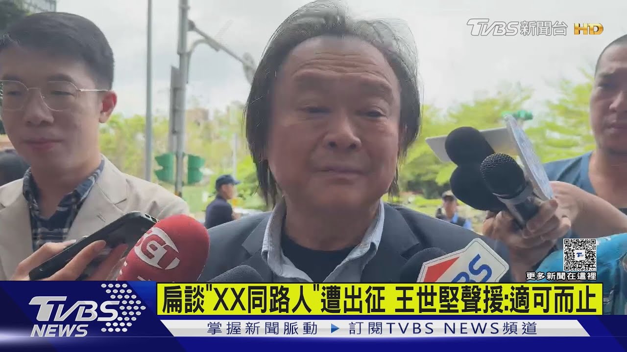 扁談「XX同路人」遭出征 王世堅聲援:適可而止